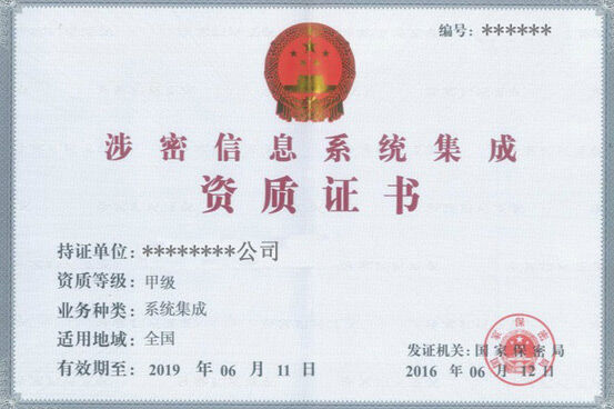 做涉密資質(zhì)認證的條件