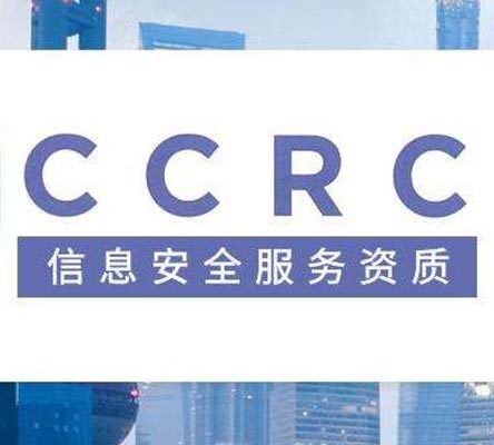 信息安全服務(wù)資質(zhì)（CCRC）