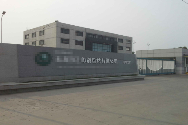 恭喜廣東***彩印實(shí)業(yè)有限公司通過Disney認(rèn)證