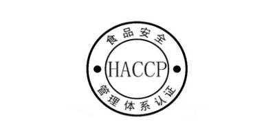 HACCP認(rèn)證.jpg