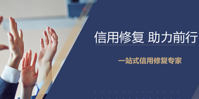 企業(yè)信用修復 立標.jpg