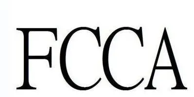 FCCA驗廠有哪些好處？