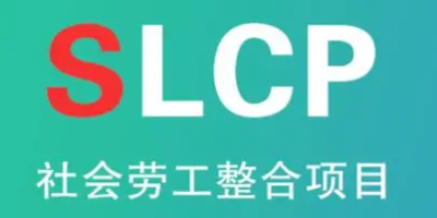 SLCP驗廠驗證的范圍是由誰決定的？