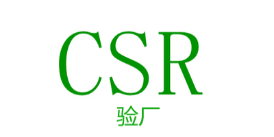 CSR驗(yàn)廠-立標(biāo).jpg
