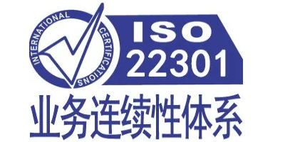 ISO22301認(rèn)證資料