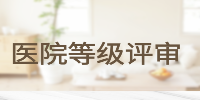 醫(yī)院等級評審.jpg