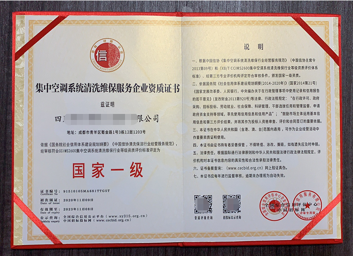 集中空調(diào)系統(tǒng)清洗維保服務(wù)專業(yè)資質(zhì)證書