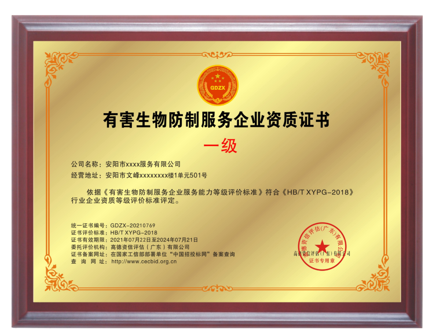 有害生物防制服務(wù)專業(yè)資質(zhì)證書