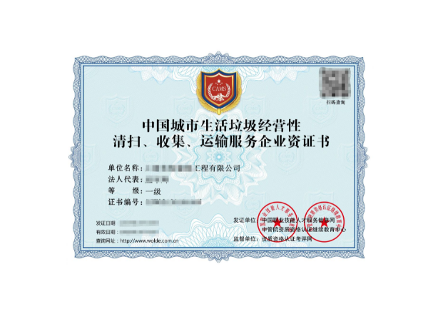 城市生活垃圾經(jīng)營性清掃、收集、運輸服務(wù)專業(yè)資質(zhì)證書