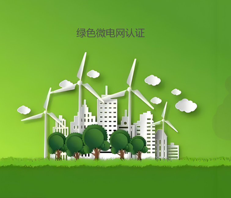 綠色微電網(wǎng)認證