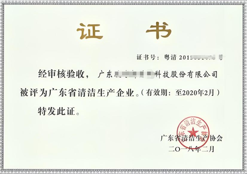 清潔生產(chǎn)認(rèn)證