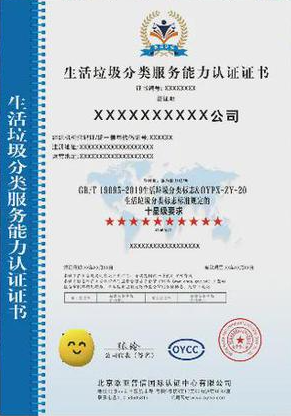 垃圾分類處理服務(wù)專業(yè)資質(zhì)證書