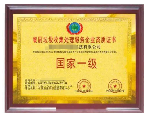 餐廚垃圾處理服務(wù)專業(yè)資質(zhì)證書