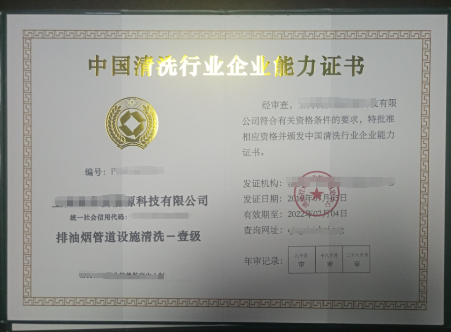 油煙管道清洗服務專業(yè)資質證書