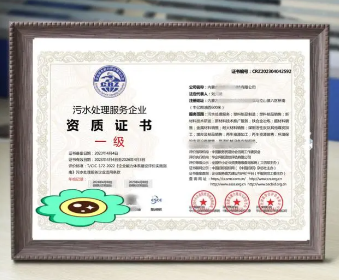 污水處理服務(wù)專業(yè)資質(zhì)證書