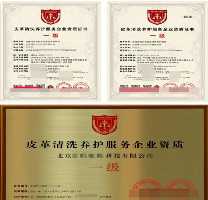 皮革清洗養(yǎng)護(hù)服務(wù)專業(yè)資質(zhì)證書