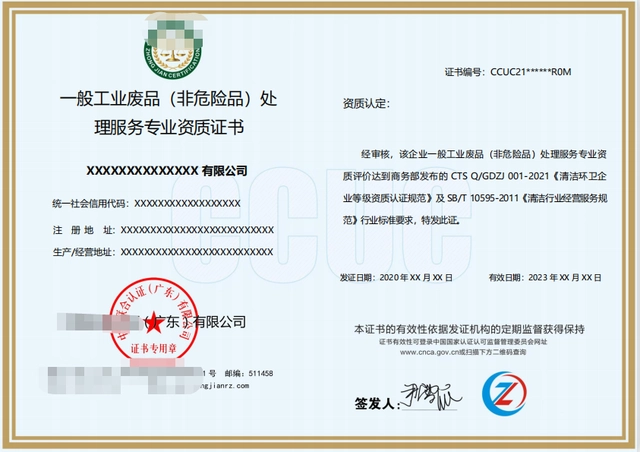 一般工業(yè)廢品（非危險(xiǎn)品）處理服務(wù)專業(yè)資質(zhì)證書