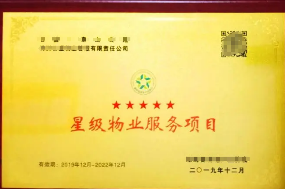 物業(yè)管理服務認證（五星）GB/T20647.9-2006