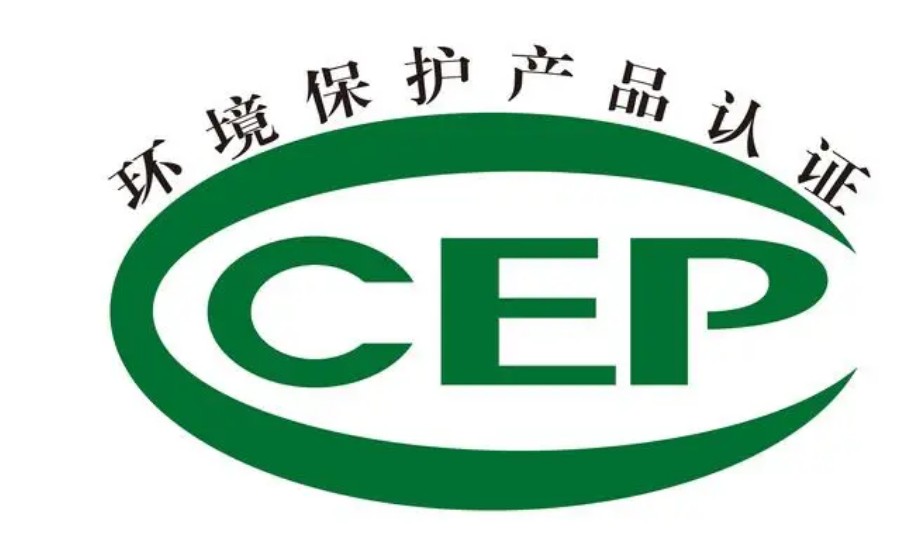 環(huán)保產(chǎn)品認(rèn)證 環(huán)保產(chǎn)品認(rèn)證