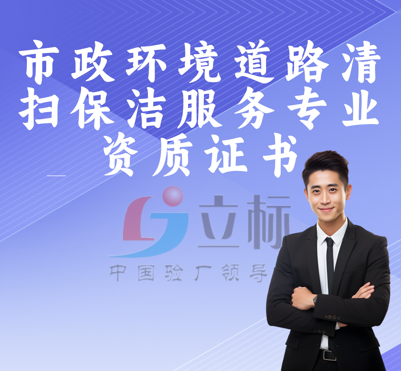 市政環(huán)境道路清掃保潔服務(wù)專業(yè)資質(zhì)證書