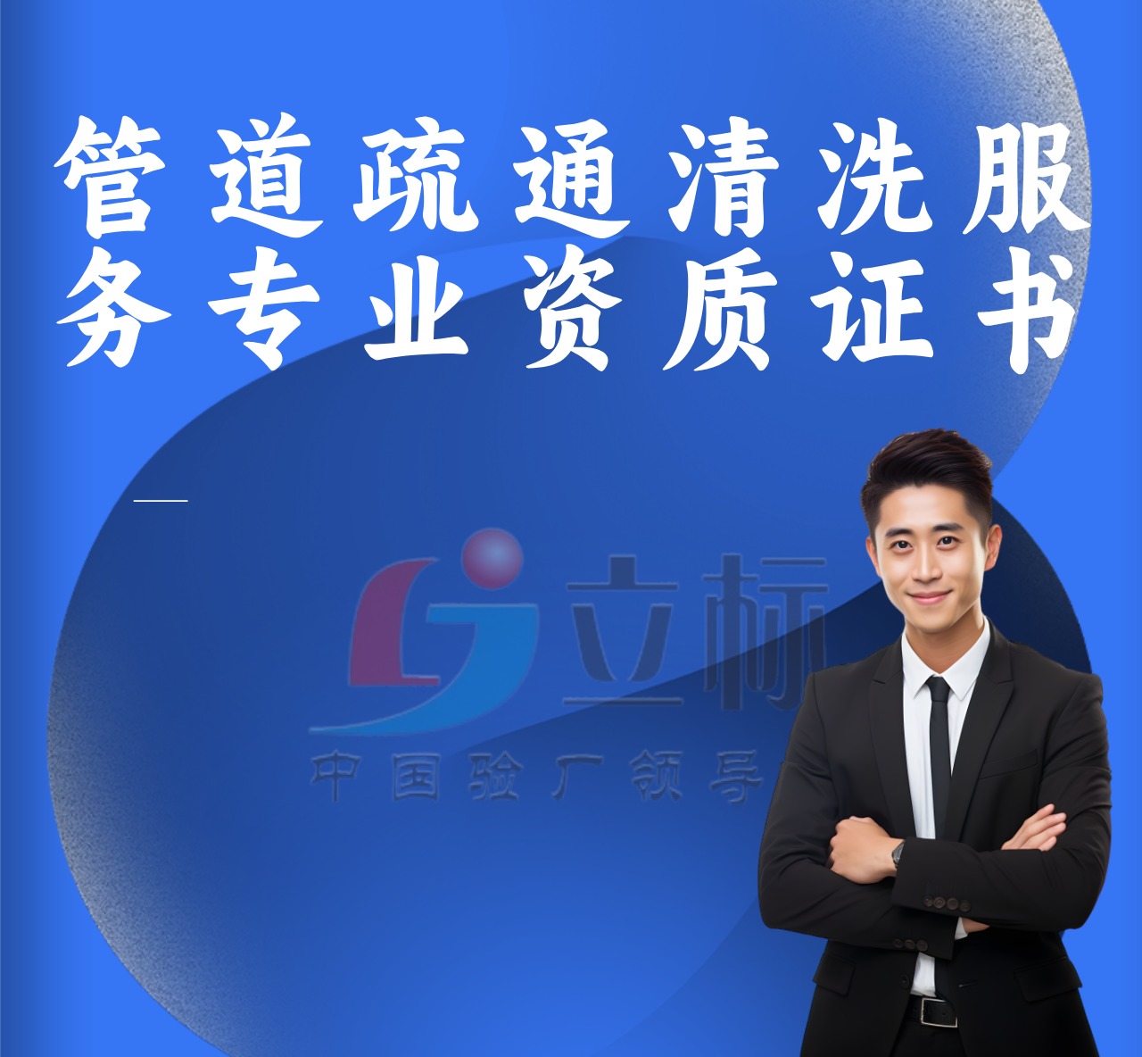 管道疏通清洗服務專業(yè)資質證書