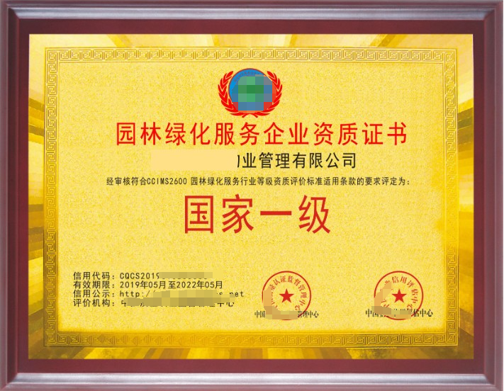 園林綠化養(yǎng)護服務(wù)專業(yè)資質(zhì)證書 園林綠化養(yǎng)護服務(wù)專業(yè)資質(zhì)證書