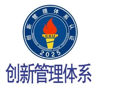 ISO56002：2019創(chuàng)新管理體系認證