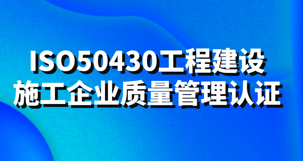 GB/T50430工程建設(shè)施工企業(yè)質(zhì)量管理規(guī)范