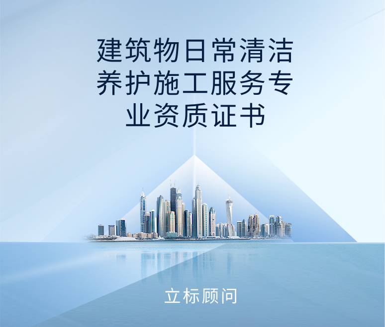 建筑物日常清潔養(yǎng)護(hù)施工服務(wù)專(zhuān)業(yè)資質(zhì)證書(shū)