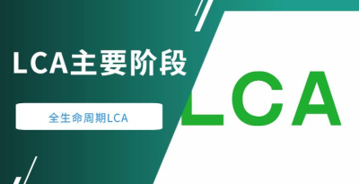 LCA產(chǎn)品生命周期評(píng)價(jià)
