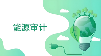 能源審計 - 副本.jpg