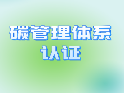 碳管理體系認(rèn)證 (2) - 副本.png