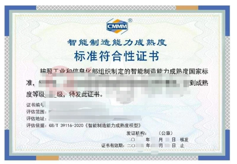 CMMM智能制造能力成熟度認(rèn)證