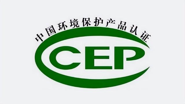 CCEP/CQC中國環(huán)境保護產品認證