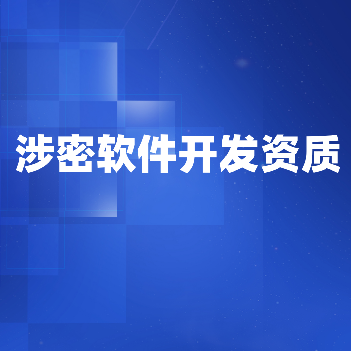 涉密軟件開發(fā)資質(zhì)證書