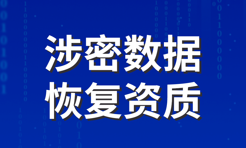 涉密數(shù)據(jù)恢復(fù)資質(zhì)