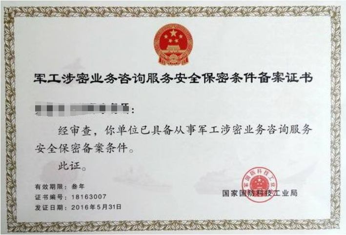 軍工涉密業(yè)務(wù)咨詢服務(wù)備案 軍工涉密業(yè)務(wù)咨詢服務(wù)備案