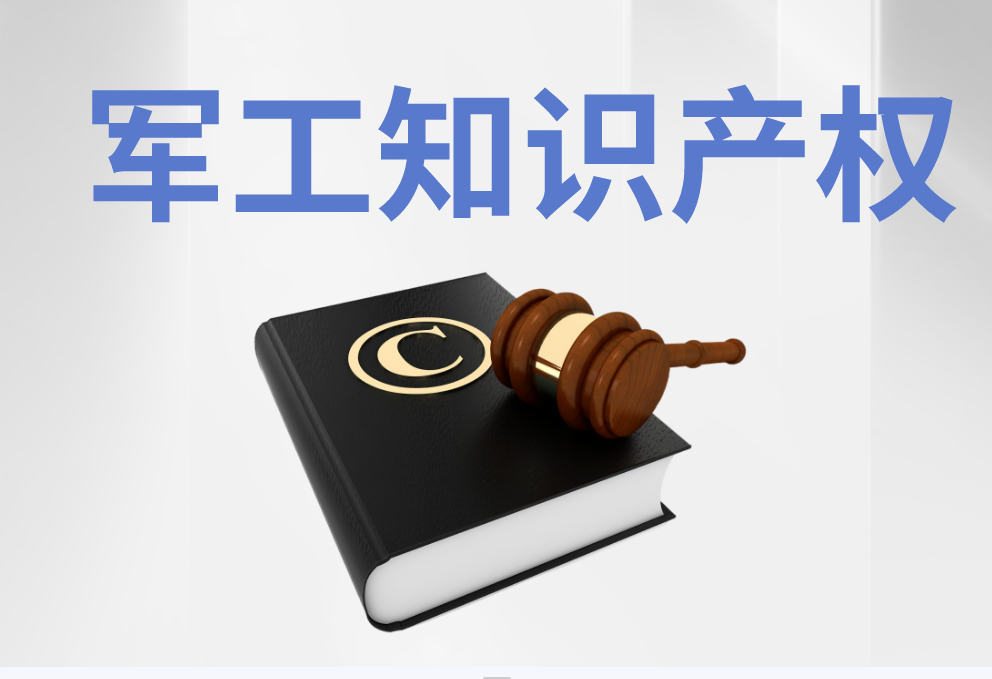 軍工知識產(chǎn)權(quán)服務(wù)