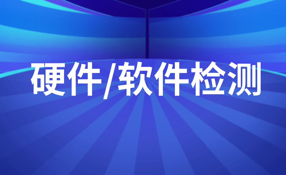 硬件/軟件檢測 硬件/軟件檢測