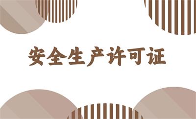 安全生產(chǎn)許可證 - 副本.jpg