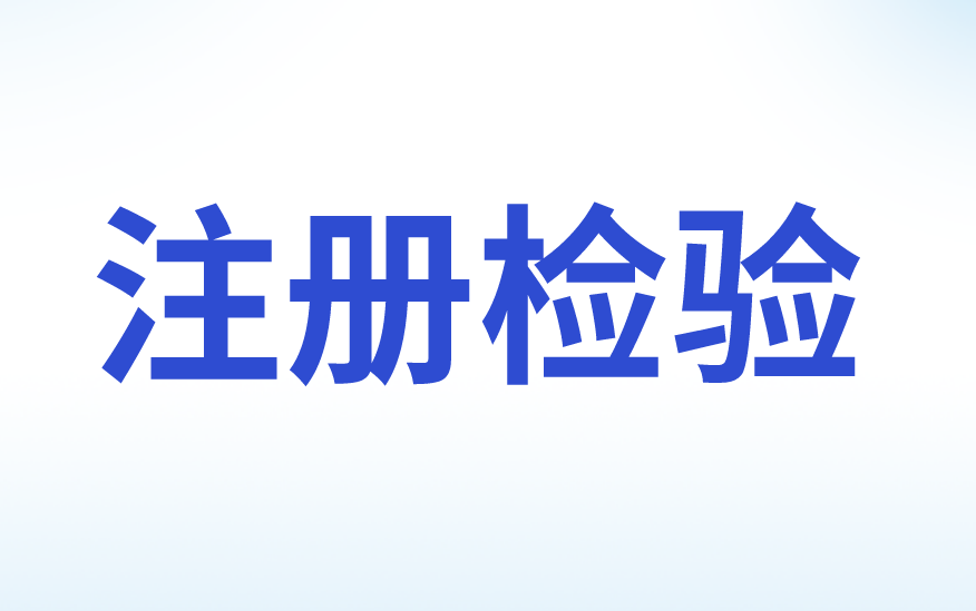 注冊(cè)檢驗(yàn)