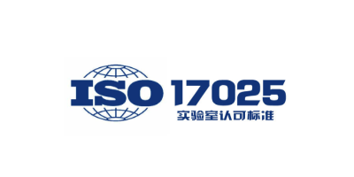 ISO17025認(rèn)證與CNAS有哪些區(qū)別和聯(lián)系？