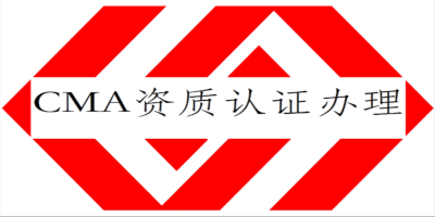 實(shí)驗(yàn)室CMA認(rèn)證有什么要求？