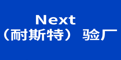 Next （耐斯特）驗廠-站內(nèi).jpg