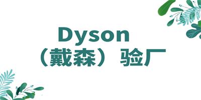 Dyson （戴森）驗(yàn)廠(chǎng) - 站內(nèi).jpg