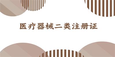 醫(yī)療器械一類二類三類的區(qū)別是什么?。? width=