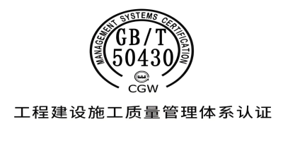 什么是GB/T50430認(rèn)證？