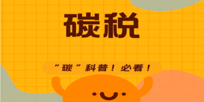 碳稅是什么呢？有什么用？