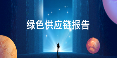 如何申報綠色供應(yīng)鏈管理企業(yè)？