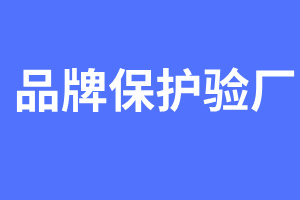 品牌保護(hù)驗(yàn)廠